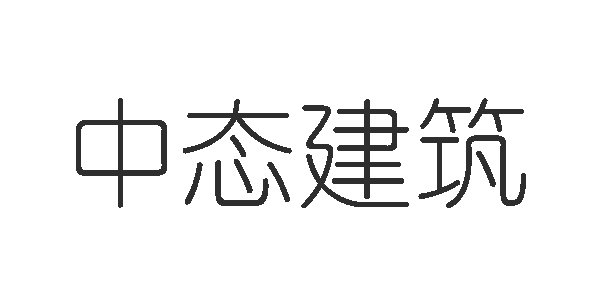 中态建筑官方网站